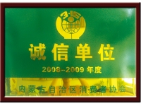 誠(chéng)信單位