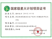 國家星火計劃項目證書